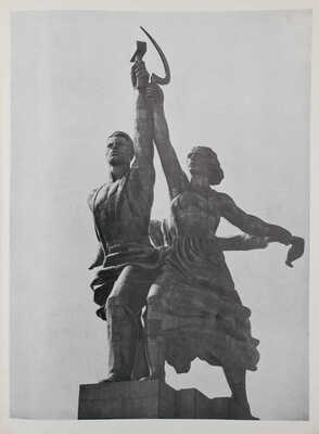 Воронов Н.В. «Рабочий и колхозница». Скульптор В. Мухина. [Альбом]. Л.: Художник РСФСР, 1962.